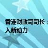 香港財(cái)政司司長(zhǎng)：香港需開(kāi)拓多元化資金來(lái)源 為資本市場(chǎng)注入新動(dòng)力