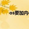 os要加內(nèi)心嗎（os還要寫內(nèi)心os嗎）