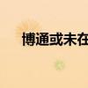 博通或未在評估對英特爾發(fā)出收購要約