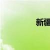 新疆各地“曬秋”慶豐收