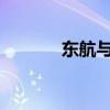 東航與一二三航正式合并運(yùn)行