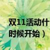 雙11活動(dòng)什么時(shí)候開(kāi)始淘寶（雙11活動(dòng)什么時(shí)候開(kāi)始）