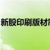 新股印刷版材制造商龍強邦新材下周將可申購