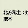 北方稀土：貯氫公司研發(fā)儲氫合金退火工藝新技術