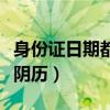 身份證日期都是農(nóng)歷嗎（身份證上是陽(yáng)歷還是陰歷）
