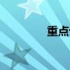 重點論名詞解釋（重點論）