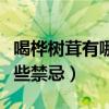 喝樺樹茸有哪些禁忌和副作用（喝樺樹茸有哪些禁忌）