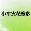 小車火花塞多久換一次（火花塞多久換一次）