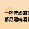 一杯啤酒的售價(jià)已經(jīng)超過(guò)了15歐元，2024年慕尼黑啤酒節(jié)開(kāi)幕