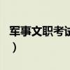 軍事文職考試科目有哪些（軍隊文職考試科目）