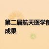 第二屆航天醫(yī)學(xué)前沿論壇閉幕 我國(guó)航天醫(yī)學(xué)領(lǐng)域已取得初步成果