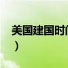 美國(guó)建國(guó)時(shí)間多少年了2024（美國(guó)建國(guó)時(shí)間）
