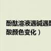 酚酞溶液遇堿遇酸顏色變化是化學變化嗎（酚酞溶液遇堿遇酸顏色變化）