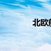 北歐航空飛機餐驚現活老鼠