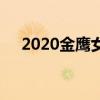 2020金鷹女神獎得主（2020金鷹女神）