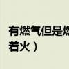 有燃?xì)獾侨細(xì)庠畲虿恢怀龌穑ㄌ烊粴獯虿恢穑? title=