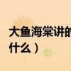 大魚(yú)海棠講的是什么故事?。ù篝~(yú)海棠講的是什么）