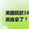 美國撥款16億美元雇水軍抹黑中國，這錢到底誰拿了？
