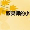 馭靈師的小說(shuō)原型（馭靈師原著叫什么）