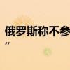 俄羅斯稱不參加第二次烏克蘭問題“和平峰會”