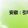 安徽：引導金融資源投入制造業(yè)領域