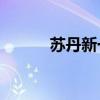 蘇丹新一輪霍亂疫情已致370死