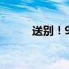 送別！94歲戲劇藝術(shù)家李濱辭世