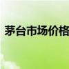 茅臺(tái)市場(chǎng)價(jià)格持續(xù)回落 “黃?！被厥兆儠r(shí)價(jià)