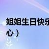姐姐生日快樂祝福語暖心（生日快樂祝福語暖心）