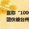 宣稱“1000個(gè)贊150元”，一“網(wǎng)絡(luò)水軍”團(tuán)伙被臺(tái)州警方搗毀