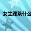女生綠茶什么意思?（女人綠茶是什么意思）