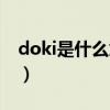 doki是什么意思網(wǎng)絡(luò)用語（doki是什么意思）