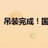 吊裝完成！國(guó)慶75周年花籃亮相天安門(mén)廣場(chǎng)