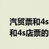 汽貿(mào)票和4s店票的區(qū)別交稅一樣嗎（汽貿(mào)票和4s店票的區(qū)別）