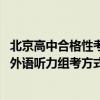 北京高中合格性考試修訂方案發(fā)布：部分科目考試時(shí)長(zhǎng)縮短、外語(yǔ)聽(tīng)力組考方式有變