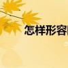 怎樣形容眼睛好看（形容眼睛好看）