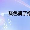 灰色褲子搭配上衣圖（灰色褲子搭配）