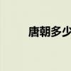 唐朝多少年的時(shí)間?（唐朝多少年）