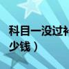 科目一沒過補(bǔ)考要多少錢（科目一沒過補(bǔ)考多少錢）