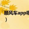 順風(fēng)車app哪個好用一點（順風(fēng)車app哪個好）