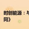 時創(chuàng)能源：與通威股份簽署《技術合作開發(fā)合同》