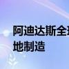 阿迪達(dá)斯全球CEO：中國(guó)銷(xiāo)售商品超80%本地制造