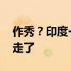 作秀？印度一市長獻血為莫迪慶生 沒扎針就走了