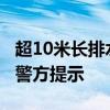 超10米長(zhǎng)排水管從貨車(chē)掉落，引發(fā)多車(chē)追尾，警方提示
