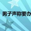 男子聲稱(chēng)要辦升學(xué)宴賒賬騙貨 警方：已刑拘