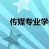 傳媒專業(yè)學什么科目（傳媒專業(yè)學什么）
