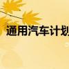 通用汽車(chē)計(jì)劃裁減堪薩斯工廠三分之二工人