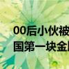 00后小伙被稱(chēng)“中國(guó)燒菜機(jī)器人”？拿下中國(guó)第一塊金牌！