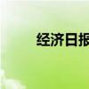 經(jīng)濟日報：“減肥神藥”不可濫用
