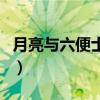 月亮與六便士經(jīng)典句（月亮和六便士經(jīng)典語錄）